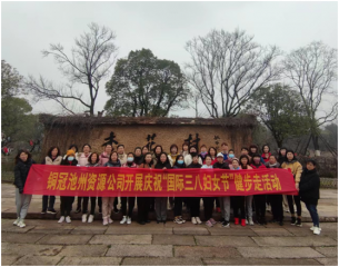 池州資源公司工會(huì)開展“慶三八  健步走”活動(dòng)